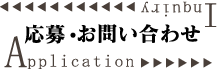 応募・お問い合わせ