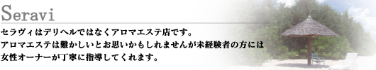 セラヴィはデリヘルではなくアロマエステ店です。アロマエステは難しいとお思いかもしれませんが未経験者の方には女性オーナーが丁寧に指導してくれます。